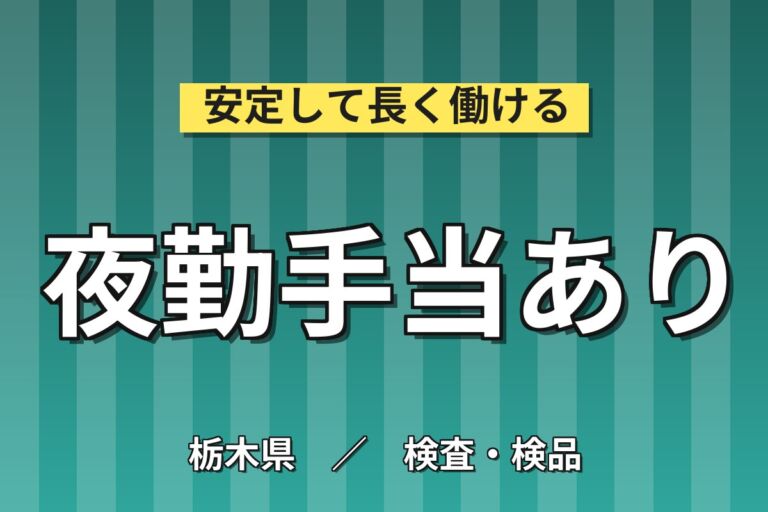 夜勤シフト×個室寮あり×医療機器製造！歯科/外科医療用機器の製造／時給1200円・栃木鹿沼・女性活躍