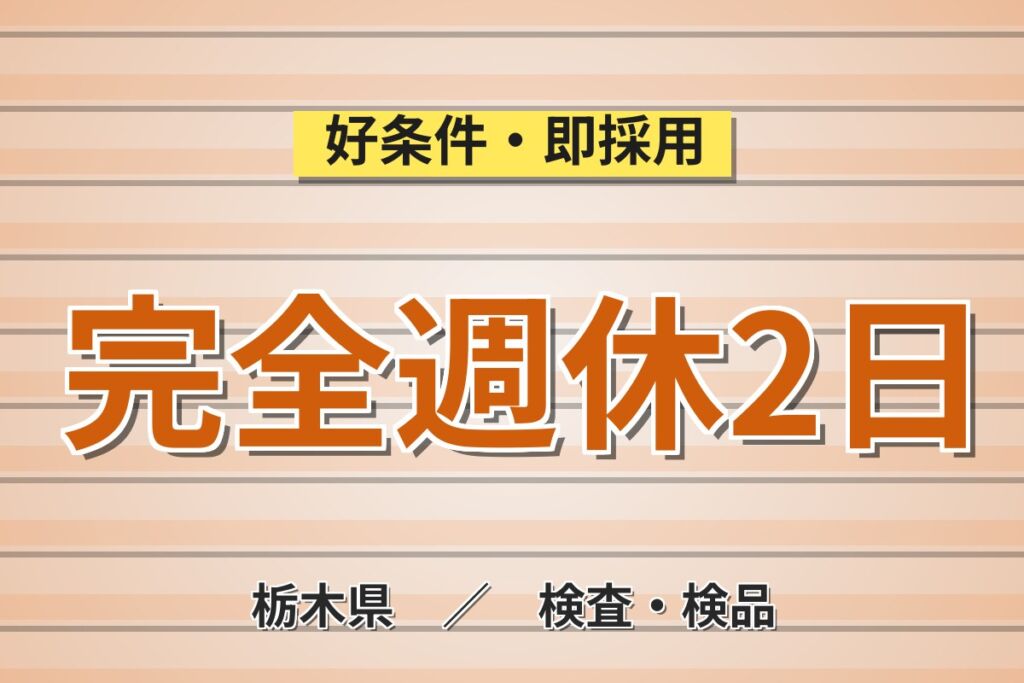 通勤者専用×時給1350円×2交替or3交替！レンズ加工マシンOP／月収29万円可・那須町