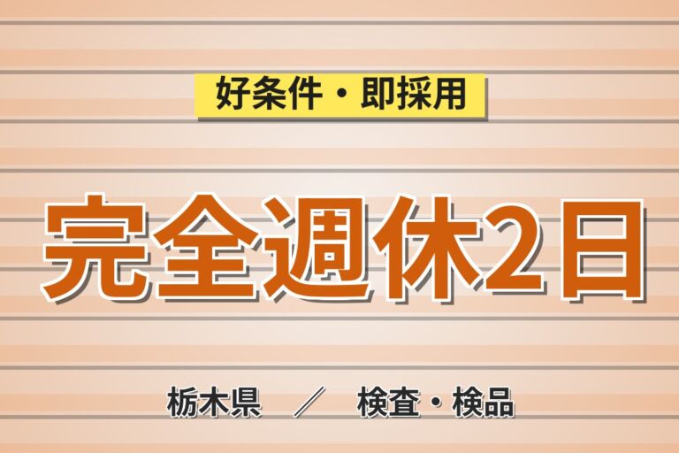 通勤者専用×時給1350円×2交替or3交替！レンズ加工マシンOP／月収29万円可・那須町