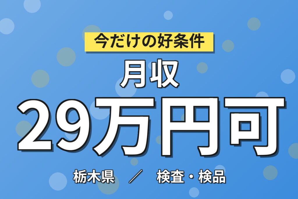 通勤者専用×時給1350円×2交替or3交替！レンズ加工マシンOP／月収29万円可・大田原市