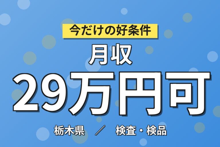 通勤者専用×時給1350円×2交替or3交替！レンズ加工マシンOP／月収29万円可・大田原市