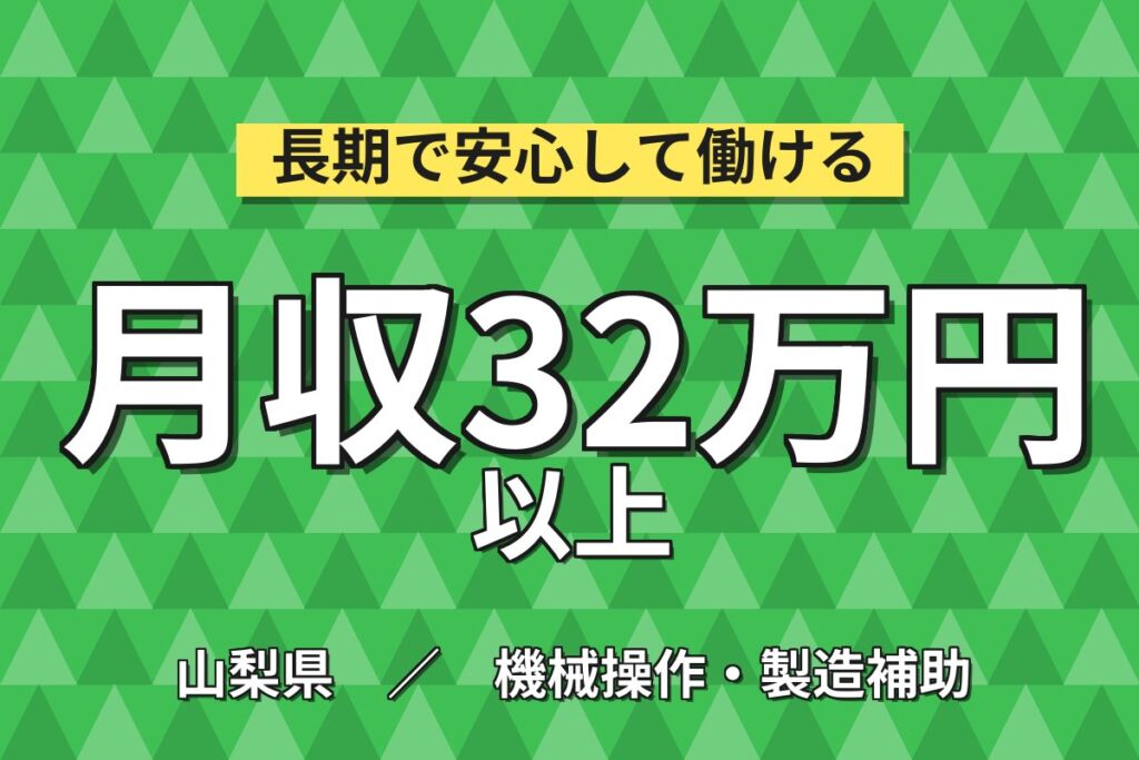 個室寮無料×時給1600円×2交替！車載向け半導体製造のOP業務／月収32万円可・山梨富士河口湖・男女活躍