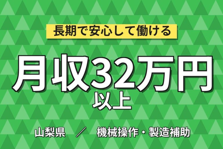 個室寮無料×時給1600円×2交替！車載向け半導体製造のOP業務／月収32万円可・山梨富士河口湖・男女活躍