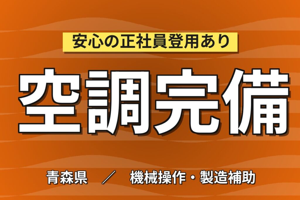 日勤×土日休み！モーターの製造マシンオペレーター／月収21万円可・空調完備