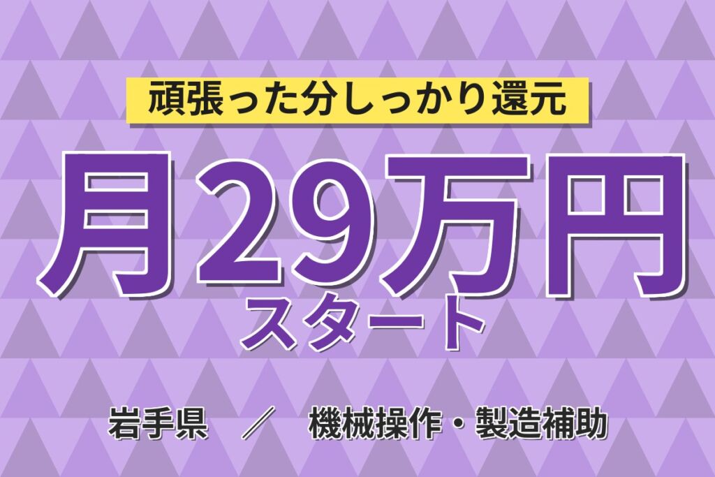 4勤2休でガッツリ稼ぐ！電子部品の製造マシンオペレーター／月収29万円可・残業多めで高収入