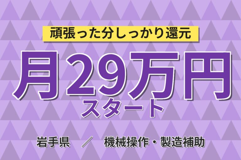 4勤2休でガッツリ稼ぐ！電子部品の製造マシンオペレーター／月収29万円可・残業多めで高収入