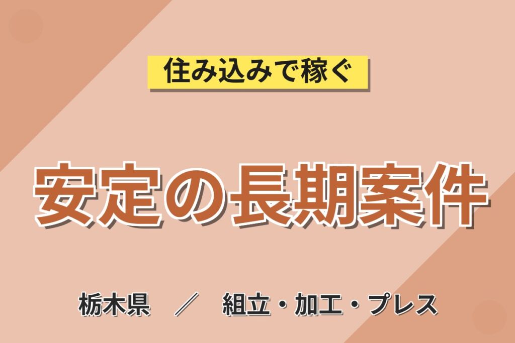 日光で長期安定×日勤×土日休み！精密機械・医療器械の組立／月収24万円可・男女活躍中