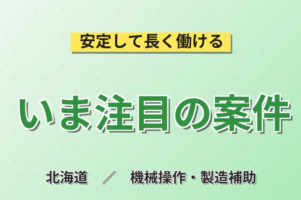 朝6時半スタート×地下鉄北24条駅！スーパー惣菜・食肉加工／時給1141円・月収21万円可・札幌東区