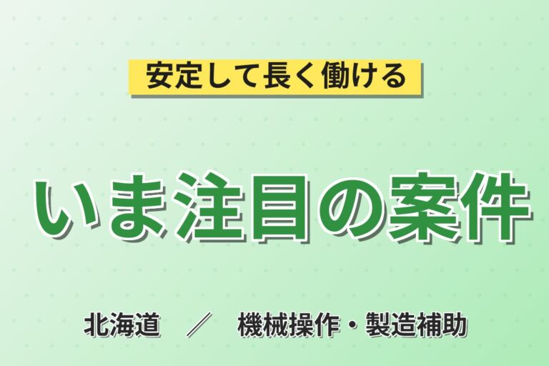 朝6時半スタート×地下鉄北24条駅！スーパー惣菜・食肉加工／時給1141円・月収21万円可・札幌東区