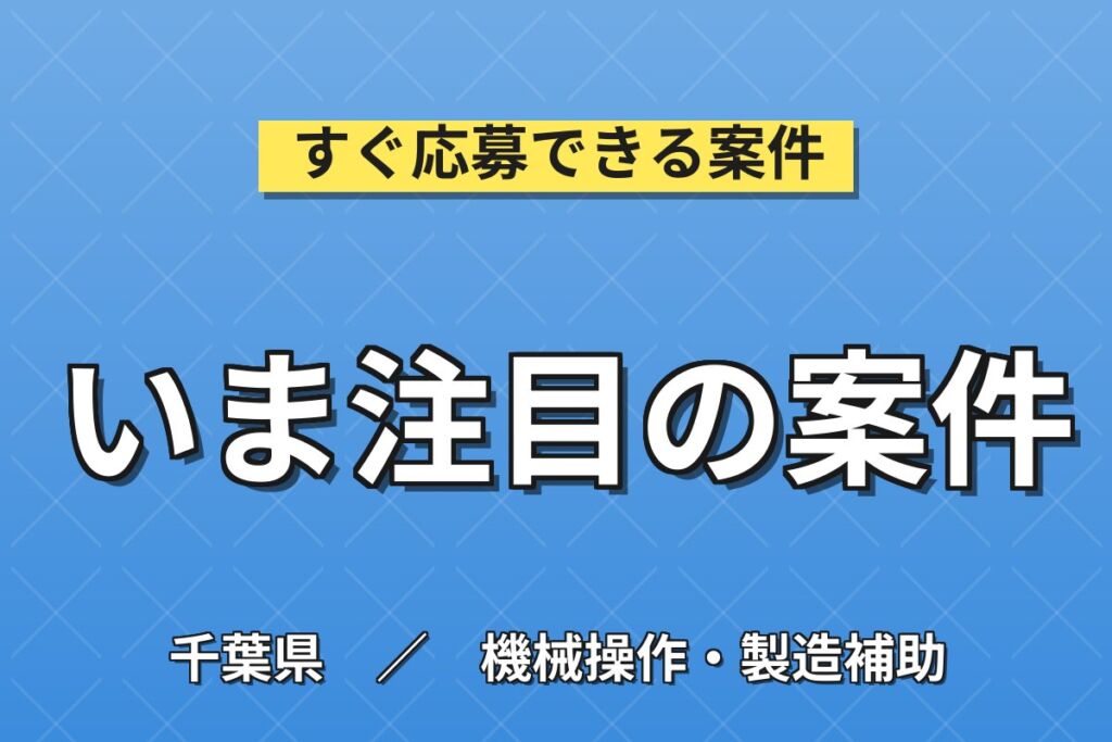 時給1500円×日勤土日休み×マイカー通勤OK！半導体部品の接着作業／月収23.2万円可・千葉船橋