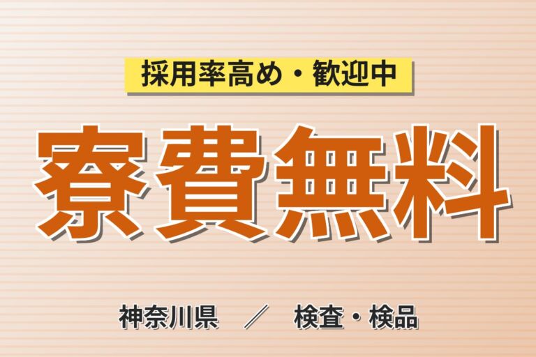 寮費無料×駅徒歩10分×小田原市！医療向け磁気テープの加工スタッフ／月収23万円可・3交替×大手化学メーカー