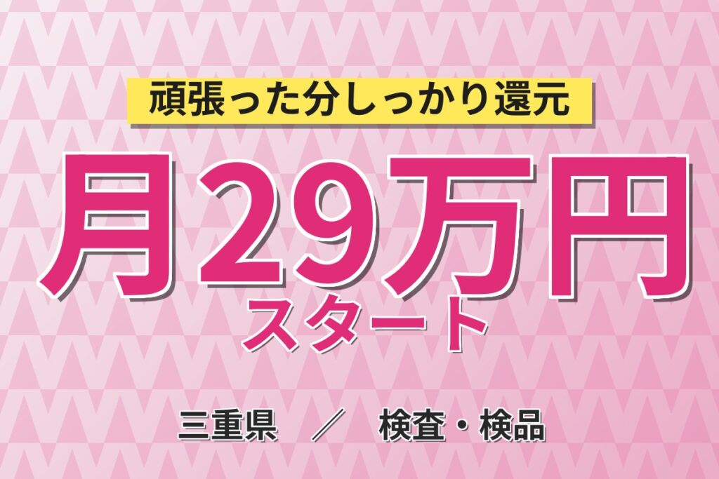 検査作業×髪色自由×2交替で稼げる！食品包装フィルムの検査／時給1350円・月収29.7万円可