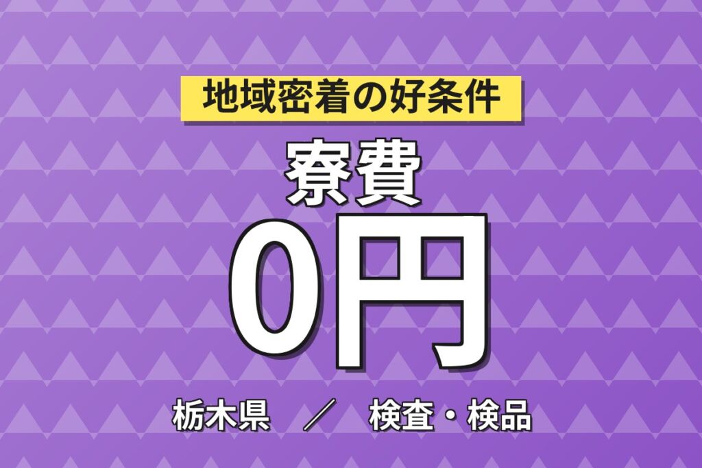 無期雇用×個室寮無料×2交替or3交替！レンズ加工マシンOP／月収29万円可・大田原市