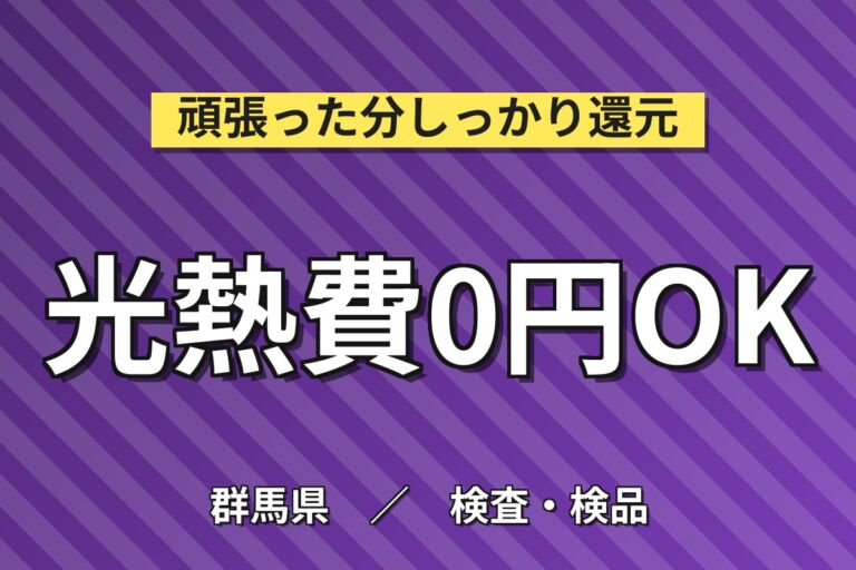 無期雇用×個室寮無料×大手自動車×工場！製造業務／月収33万円可・群馬太田市