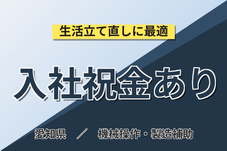個室寮無料×月給27.7万円×2交替！フォークリフト関連部品の製造／月収39万円可・愛知高浜・男性活躍