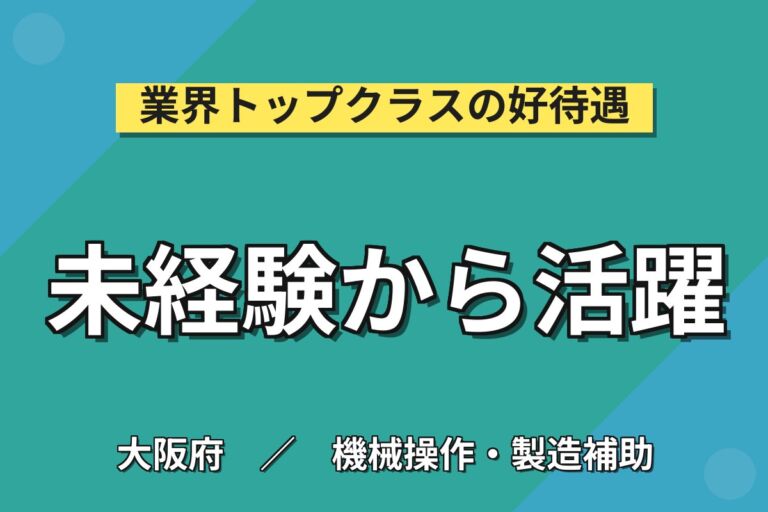 未経験スタート大歓迎×日勤土日休み！鉄パイプの切断・機械オペレーター／時給1400円・月収22.7万円可