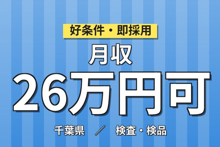 検査メインで未経験OK×寮費補助5.5万！医薬品包装資材の機械操作・箱詰め／時給1500円・日勤シフト