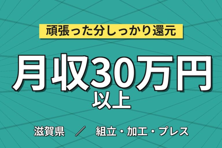 月給制の製造社員×昇格実績あり！半導体洗浄装置の組立・電気配線／寮費2.5万補助・月収30万円可