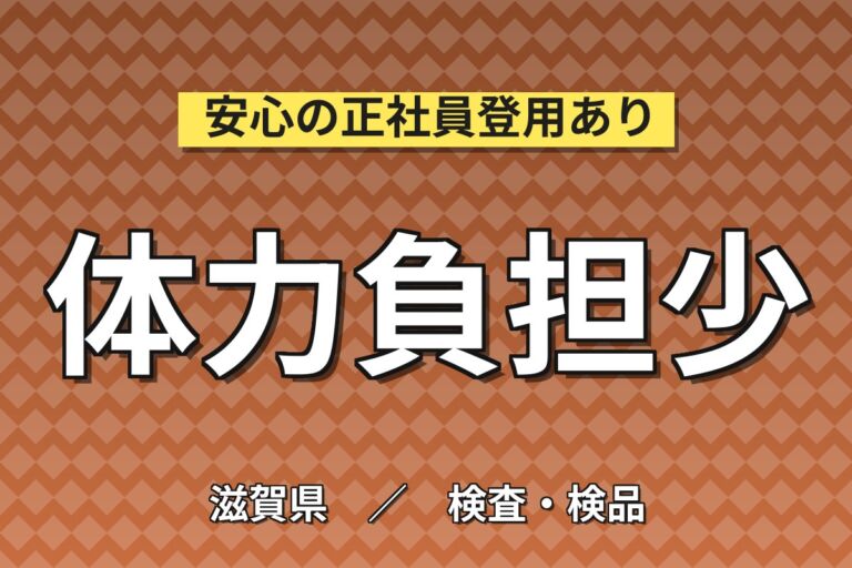 製造社員×賞与年2回×大手医薬品！目薬製造補助/検査の検査・機械操作／月収24万円可・犬上郡多賀町