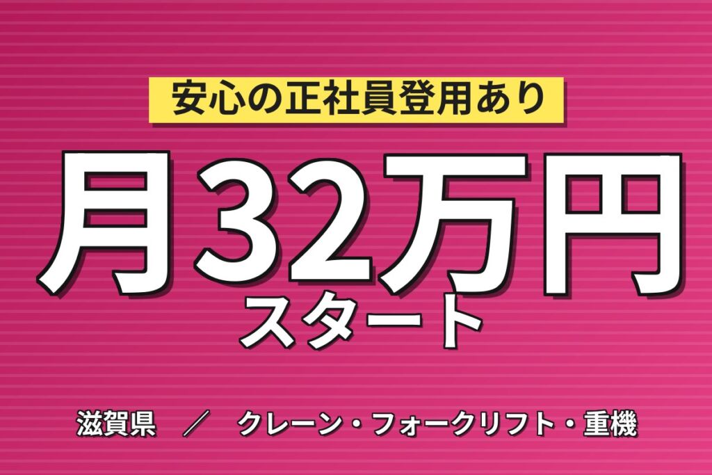 フォークリフト調合運搬×大手化学！リーチ/カウンター・玉掛/クレーン優遇／3交替・月収32万・長浜