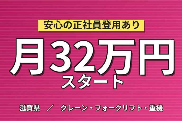 フォークリフト調合運搬×大手化学！リーチ/カウンター・玉掛/クレーン優遇／3交替・月収32万・長浜
