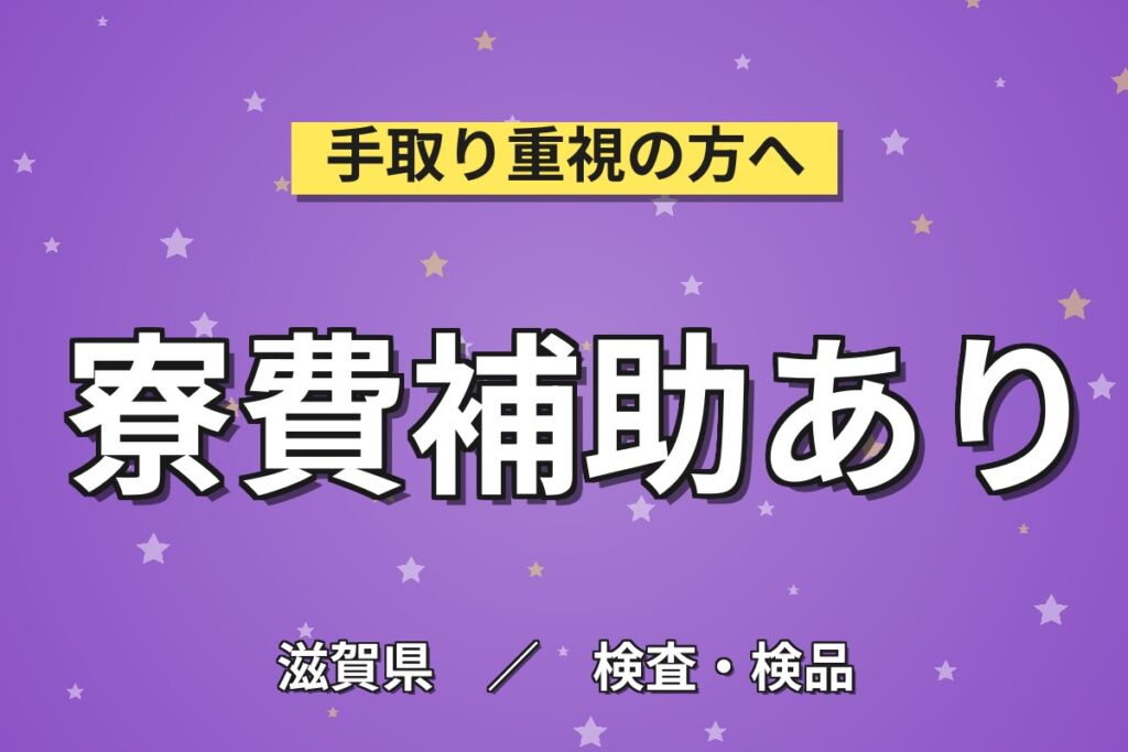 長浜駅徒歩8分×合成繊維機械OP×大手繊維！丸編み/染色/仕上/カット／3交替・月収27万