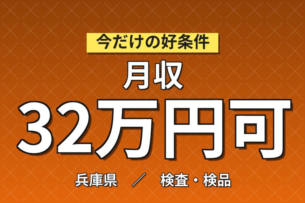 時給プレミア1700円×プローブカード検査/フィルム貼り/洗浄×大手電子部品！3勤3休・月収32万・尼崎