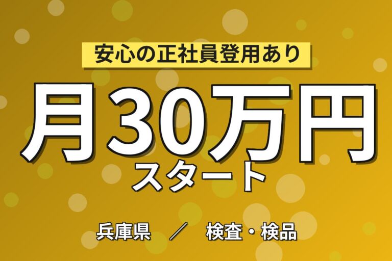 3勤3休×月半分休み×製造社員×賞与年2回×大手電子部品！有期溶剤の検査・塗装／月収25万円可・三田市