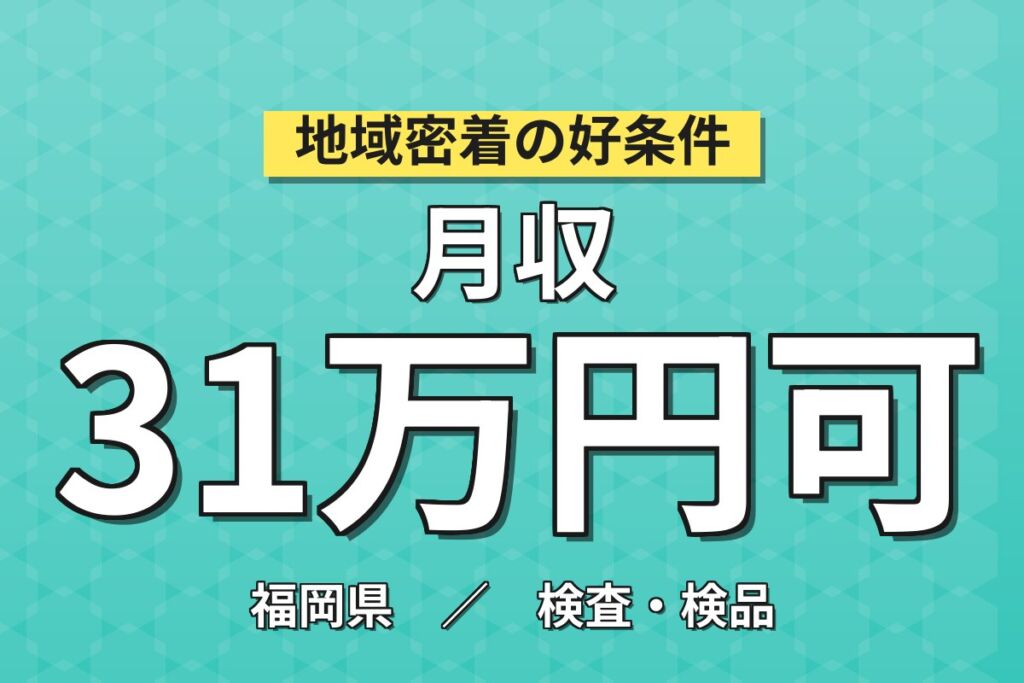 寮費無料+メーカー直接雇用実績×半導体後工程機械OP(タッチパネル)！4勤2休／2交替・月収31万・宮若