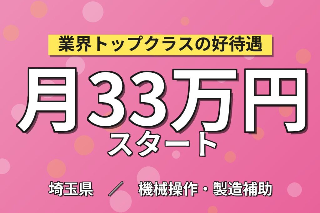 月給25万円×職場見学あり×無期雇用派遣！大手機械メーカーでベアリング製造／月収33.5万円可