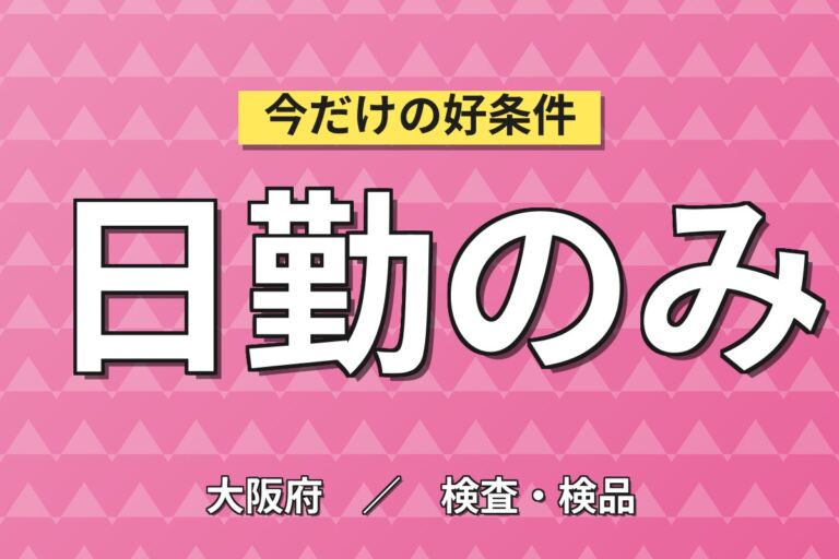 半導体洗浄装置用樹脂チューブ溶接(ドライヤー400度)×大手繊維！日勤土日祝・月収20万・寝屋川