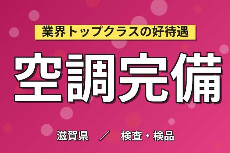 野洲駅送迎バス無料×大手電子部品メーカー×金属部品洗浄・検査・フィルム貼り／日勤土日祝・月収23万
