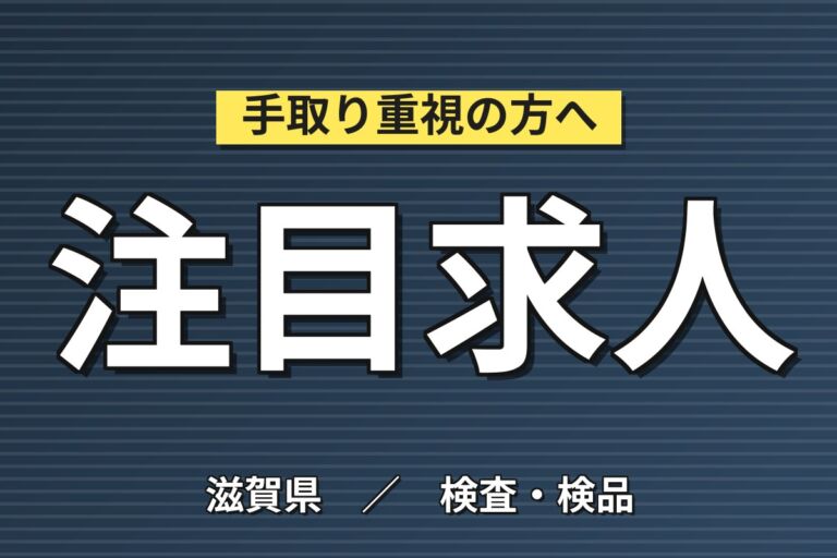 正社員募集×月給20万円！ガラスびんの目視検査スタッフ／座り作業100%・休憩豊富・送迎あり