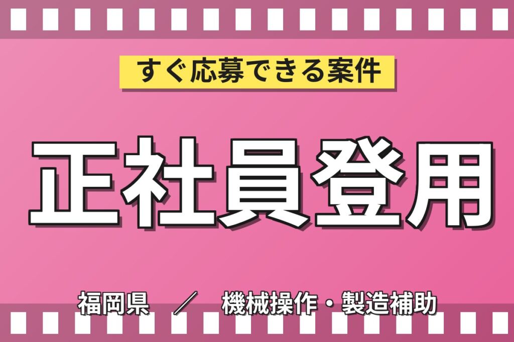 寮費無料×月給25万円×正社員登用制度！大手機械メーカーでボールネジ製造／月収28.9万円可・送迎バス