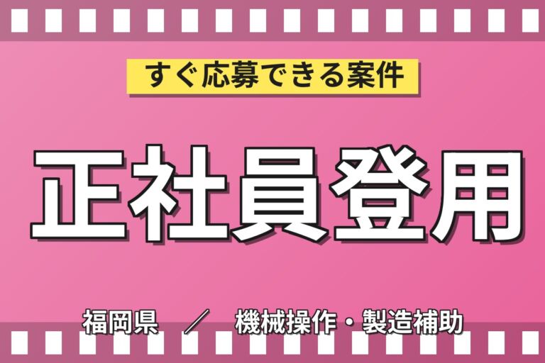 寮費無料×月給25万円×正社員登用制度！大手機械メーカーでボールネジ製造／月収28.9万円可・送迎バス