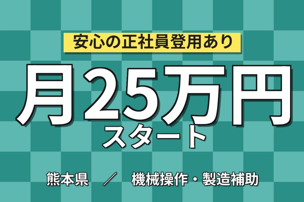 日勤×時給1350円×製造業初めてOK！コンクリート二次製品の製造／月収25万円可・寮あり・男性活躍中