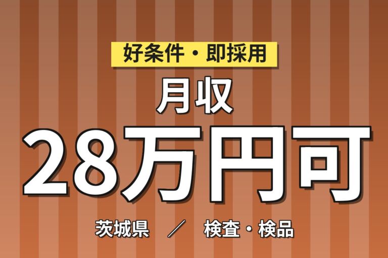 個室寮無料×時給1420円×2交替！リチウムイオン電池の製造・組立／月収28万円可・茨城笠間・男女活躍