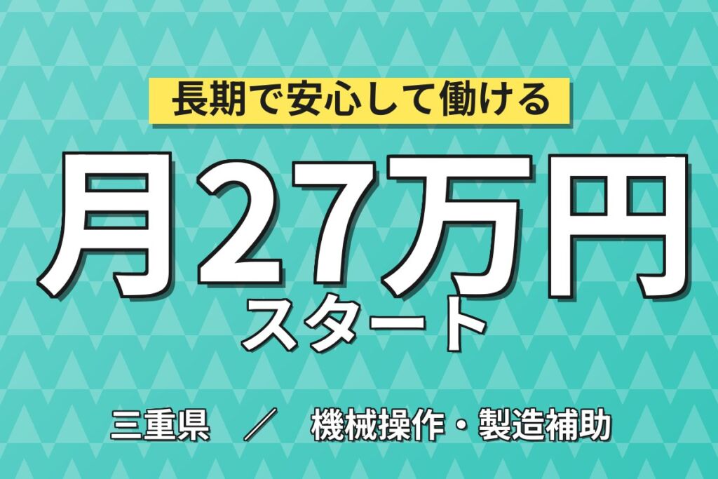 個室寮無料×時給1500円×3交替！自動車シートパッドの製造ライン／月収27万円可・三重名張・男性活躍