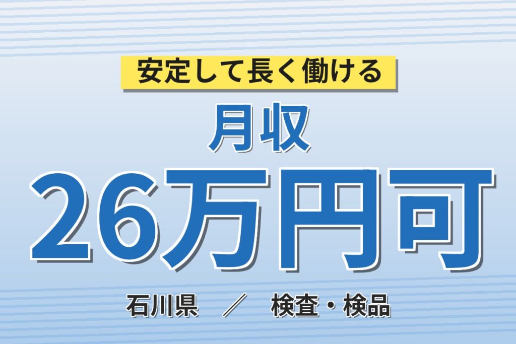 個室寮無料×送迎あり×時給1500円！点眼薬の充填・検査・包装／月収26万円可・石川宝達志水町