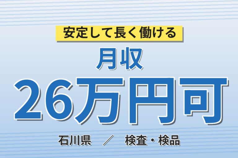 個室寮無料×送迎あり×時給1500円！点眼薬の充填・検査・包装／月収26万円可・石川宝達志水町