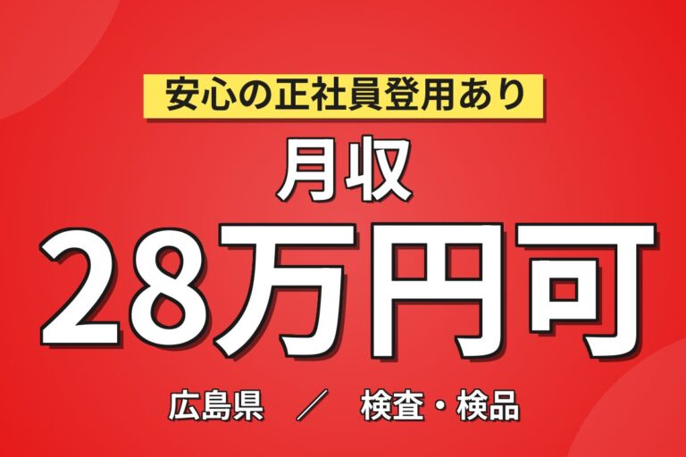 個室寮無料×時給1600円×4班3交替！自動車部品の硬質プラスチック製造／月収28万円可・広島三原・男性活躍