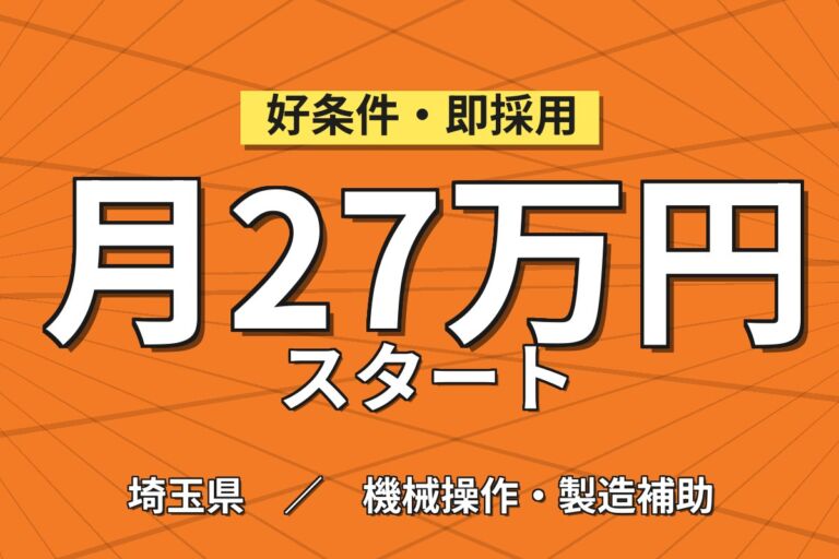 個室寮無料×時給1450円×3交替4勤2休！プラスチック射出成形／月収27万円可・埼玉さいたま・正社員登用