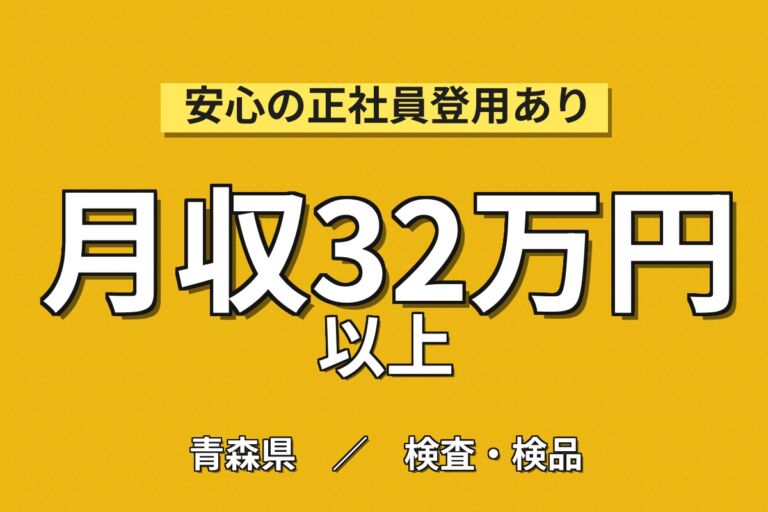 適温管理×3勤3休でメリハリ生活！半導体製造オペ・顕微鏡検査／月収32万円可・時給1500円