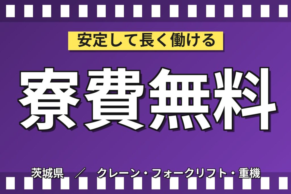 玉掛・天井クレーン資格を活かす×日勤！コンクリート補強用鉄筋棒の出荷／月収28万円可・寮費無料・土日休み