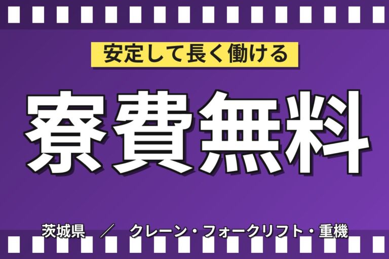 玉掛・天井クレーン資格を活かす×日勤！コンクリート補強用鉄筋棒の出荷／月収28万円可・寮費無料・土日休み