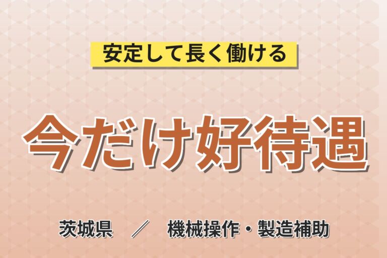 2ヶ月後昇給時給1420円！半導体ガラス・シリコン製品の製造／月収21万円可・茨城神栖・寮あり