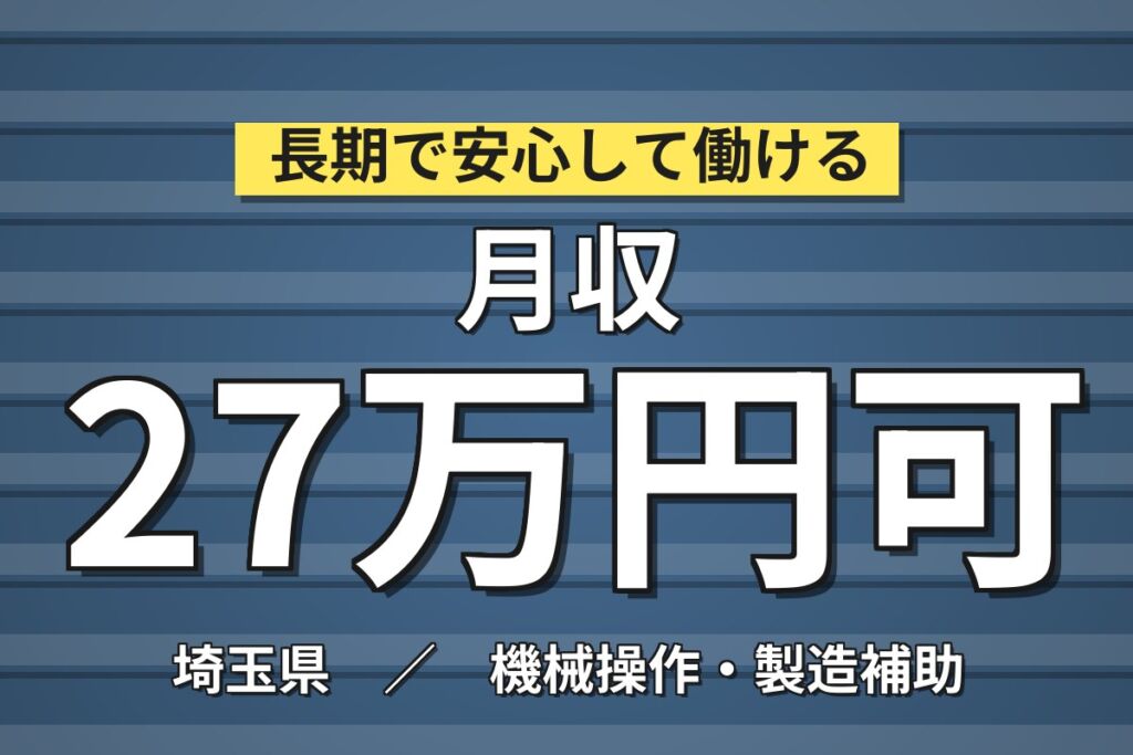 難しい操作なしのアシスタント業務！ダンボールの製造補助／月収27万円可・2交替・土日休み