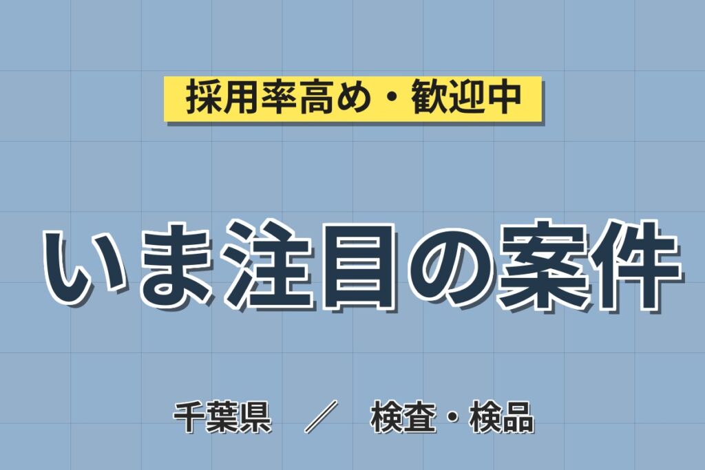 女性活躍中×日勤×食堂あり！手術糸製造の検品作業／時給1450円・月収21.7万円可・ワンルーム寮