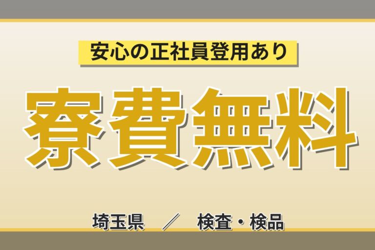 寮費無料×食堂450円×無期正社員！半導体プラスチックケース製造の目視検査スタッフ／月収31万円可・2交替