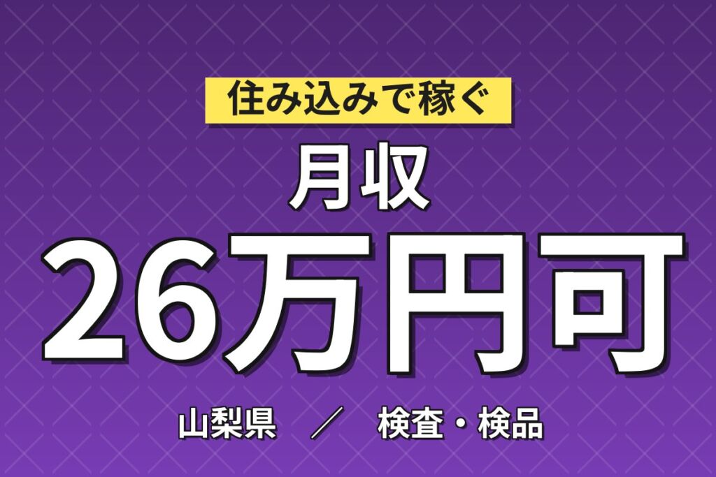 月の半分が休み×3勤3休！パワー半導体チップ製造／月収26万円可・寮あり・広くてキレイな職場・喫煙室あり